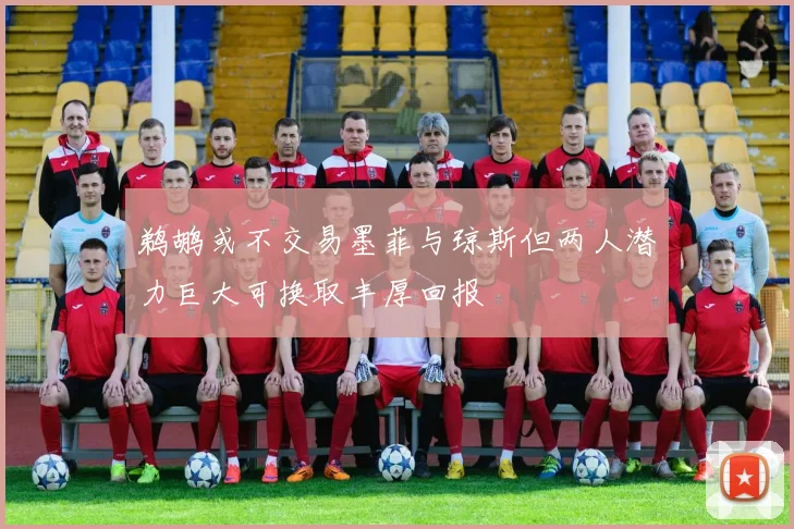 鹈鹕或不交易墨菲与琼斯但两人潜力巨大可换取丰厚回报