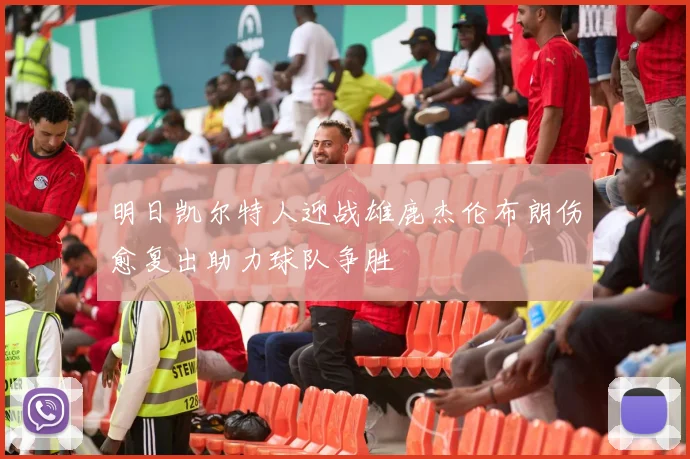 明日凯尔特人迎战雄鹿杰伦布朗伤愈复出助力球队争胜