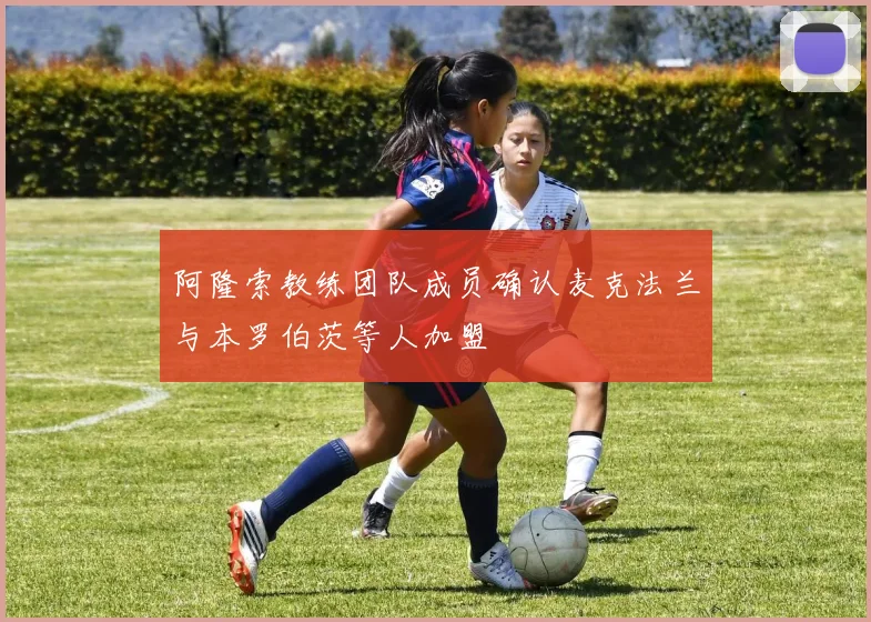 阿隆索教练团队成员确认麦克法兰与本罗伯茨等人加盟