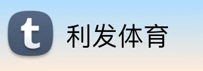 利发体育 logo